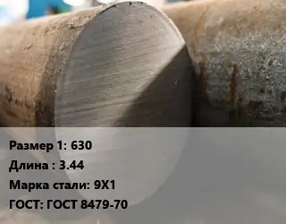 Поковка круглая 630 L=3.44 Сталь: 9Х1 ГОСТ: ГОСТ 8479-70